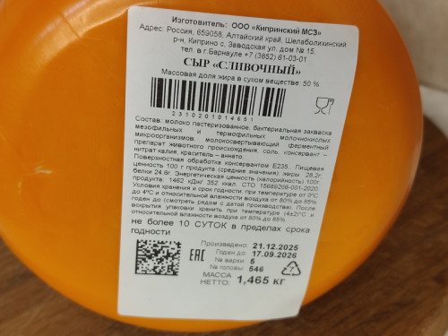 Сыр Сливочный (Киприно) шарик ~1.5кг / шт.