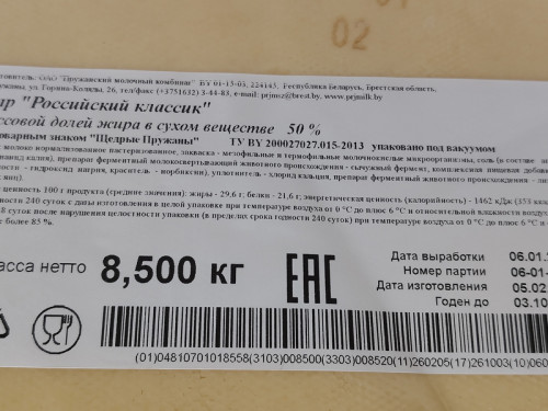 Сыр Российский Пружана / 0,5кг.